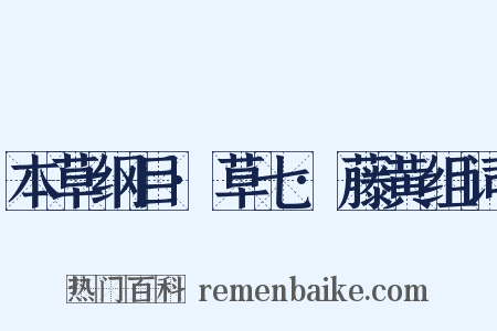 本草纲目·草七·藤黄组词是什么意思的图片